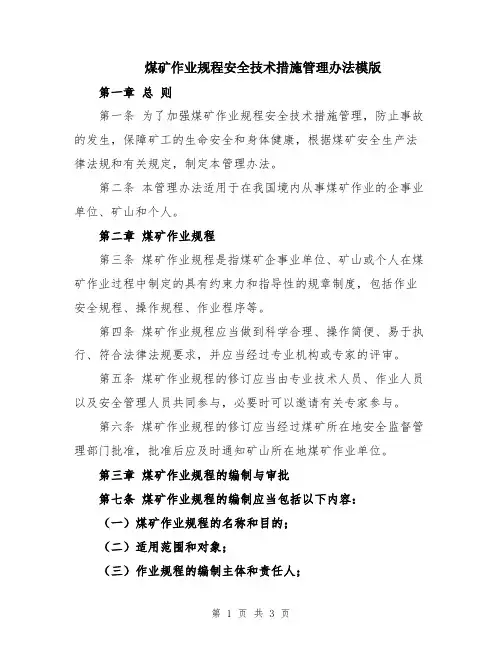 煤矿作业规程安全技术措施管理办法模版