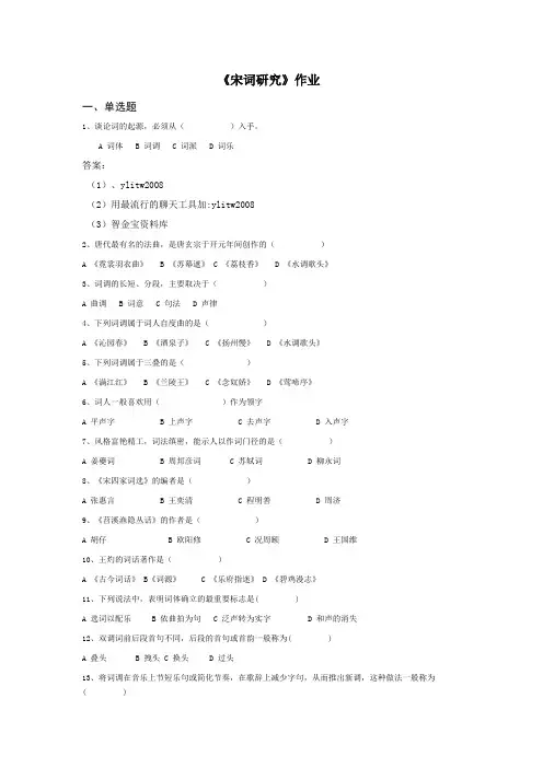 201821宋词研究作业及答案陕西师范大学网络教育学院专升本