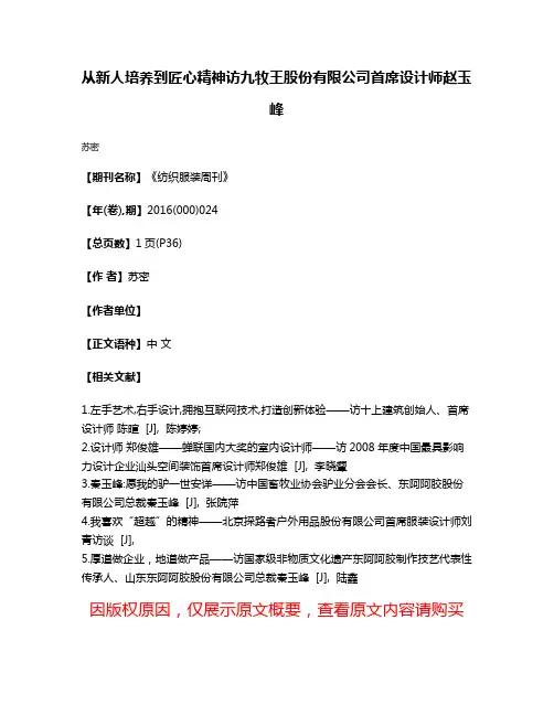 从新人培养到匠心精神访九牧王股份有限公司首席设计师赵玉峰