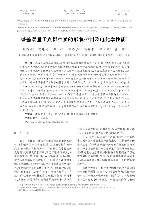 煤基碳量子点衍生炭的形貌控制及电化学性能