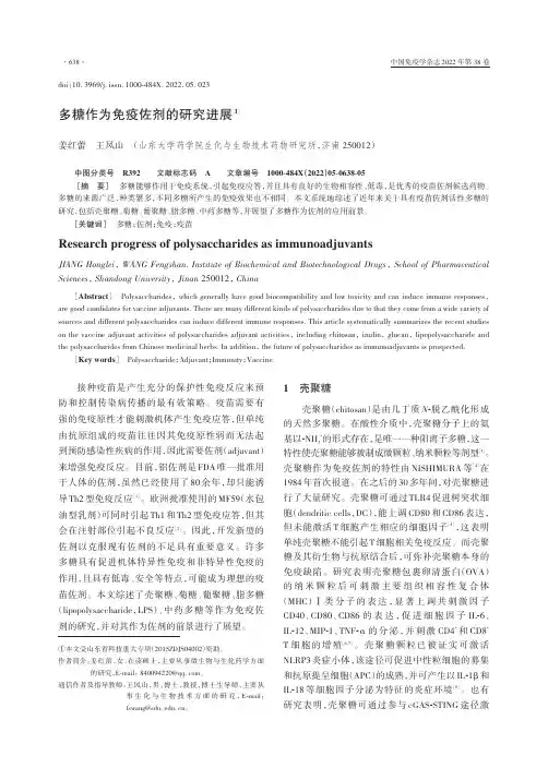 多糖作为免疫佐剂的研究进展