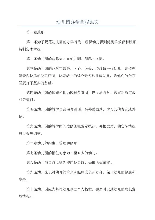 幼儿园办学章程范文