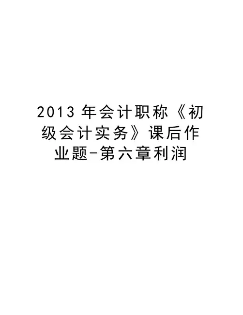 最新会计职称《初级会计实务》课后作业题-第六章利润汇总