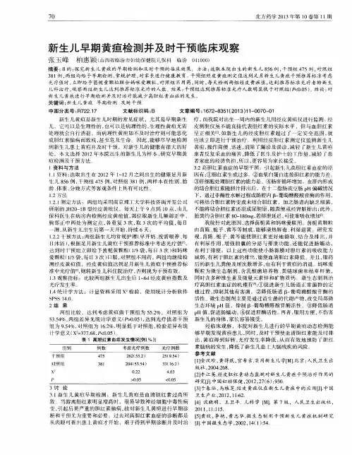 新生儿早期黄疸检测并及时干预临床观察