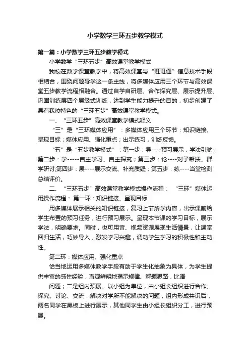 小学数学三环五步教学模式