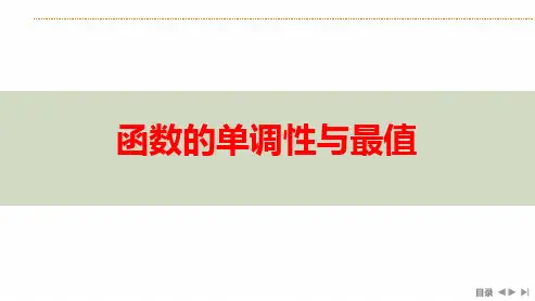 函数的单调性与最值-高考数学复习