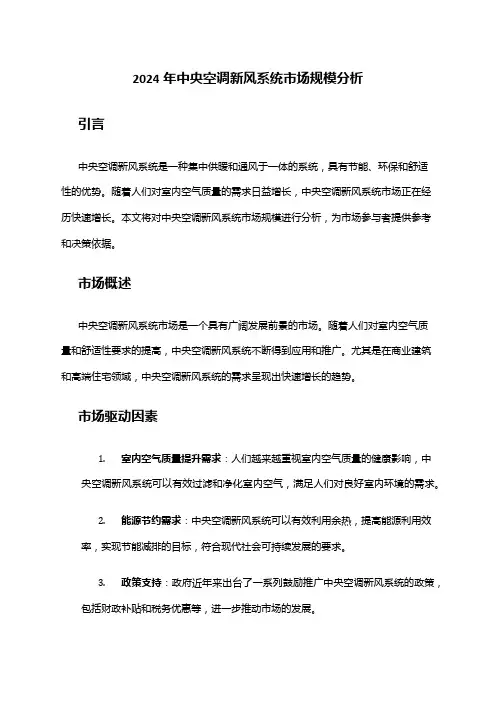 2024年中央空调新风系统市场规模分析
