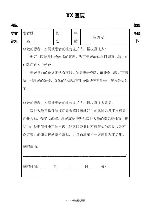 劝阻患者离院告知书