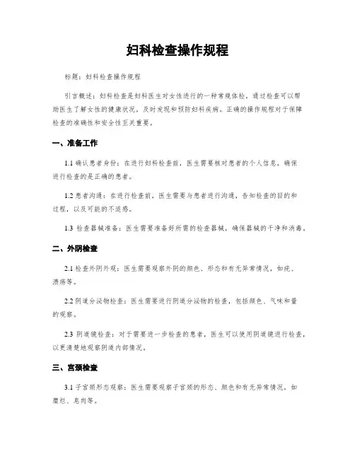 妇科检查操作规程