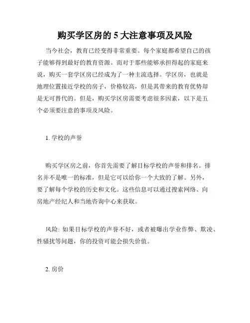 购买学区房的5大注意事项及风险 