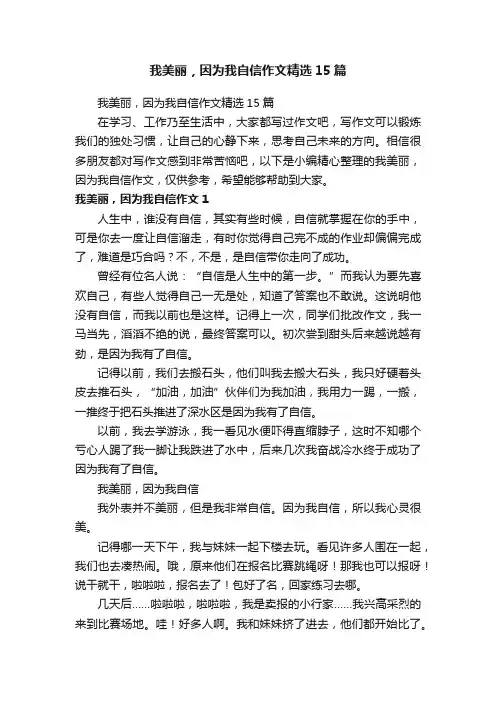我美丽，因为我自信作文精选15篇