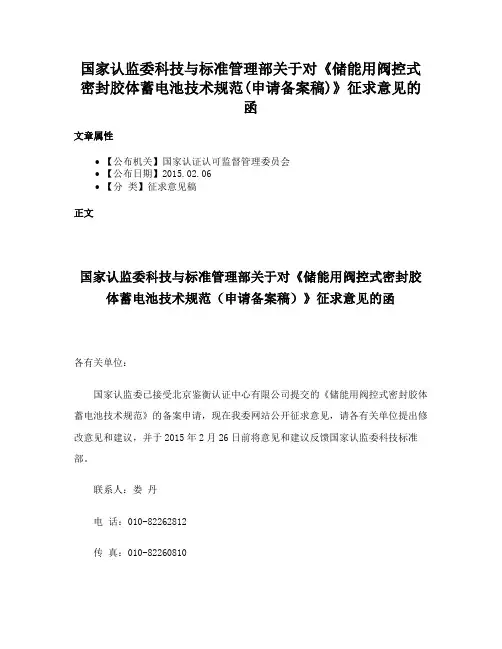 国家认监委科技与标准管理部关于对《储能用阀控式密封胶体蓄电池技术规范(申请备案稿)》征求意见的函