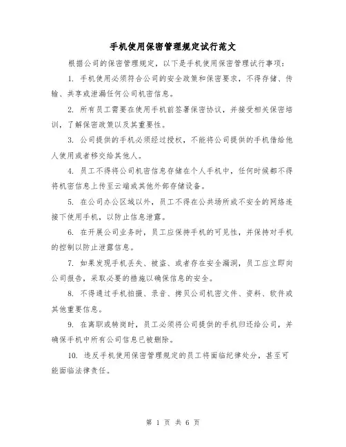手机使用保密管理规定试行范文（三篇）