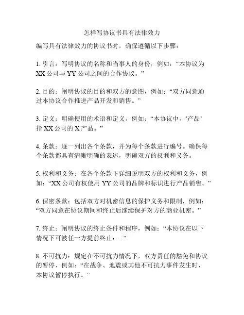 怎样写协议书具有法律效力