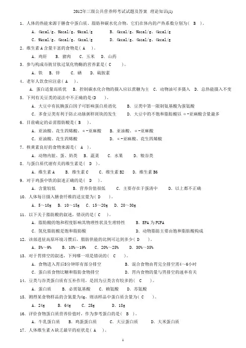 2012年三级公共营养师考试试题及答案--理论知识(1)