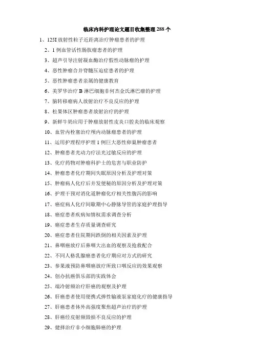 临床内科护理论文题目收集整理288个