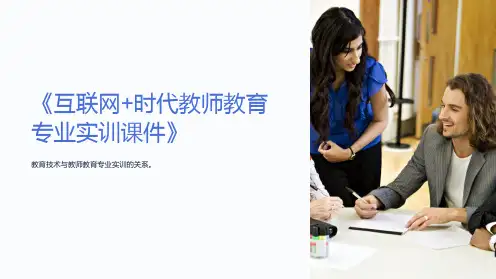 《互联网+时代教师教育专业实训课件》