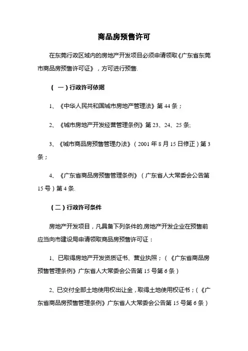 东莞市商品房预售许可管理办法