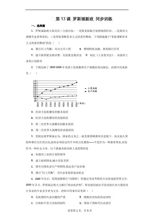 2022-2023学年部编版历史九年级下册第13课 罗斯福新政 同步训练