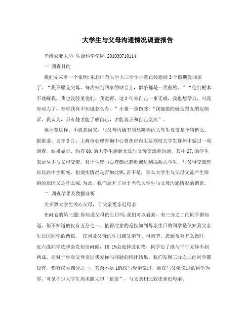 大学生与父母沟通情况调查报告