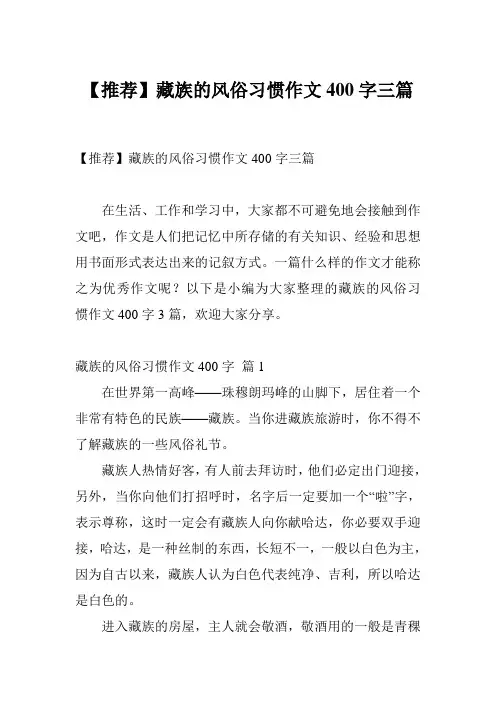 【推荐】藏族的风俗习惯作文400字三篇