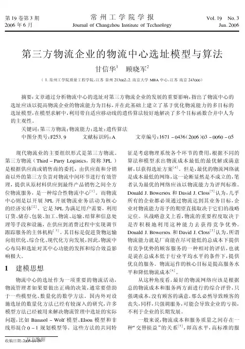 物流企业的物流中心选址模型与算法