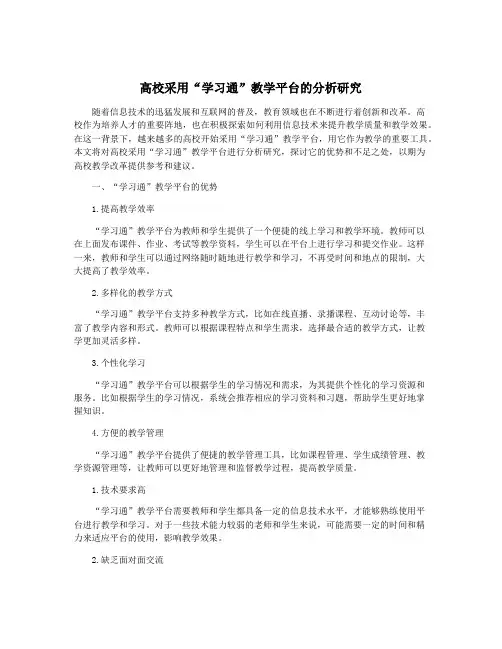 高校采用“学习通”教学平台的分析研究