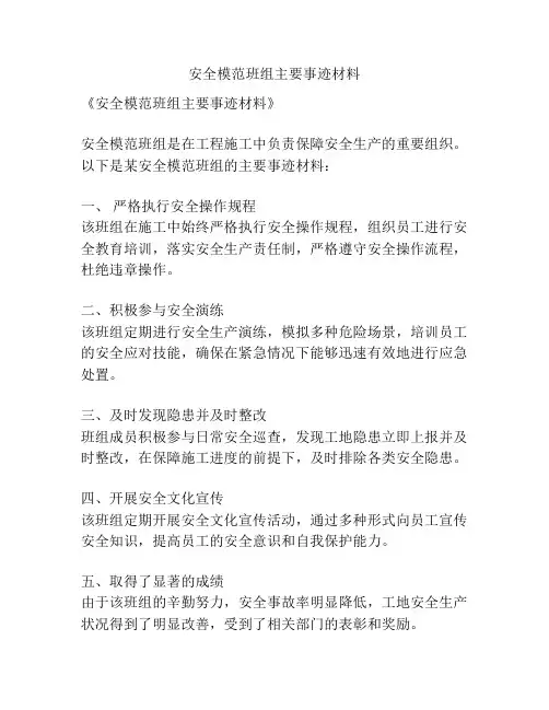 安全模范班组主要事迹材料