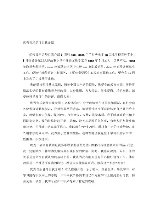 优秀音乐老师自我介绍