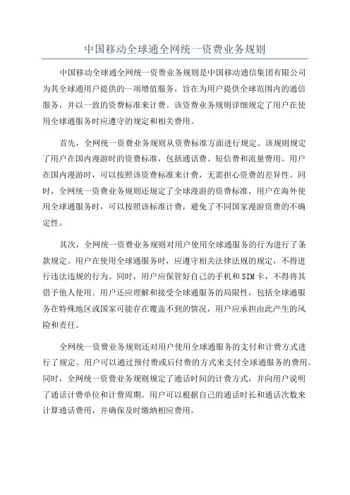 中国移动全球通全网统一资费业务规则