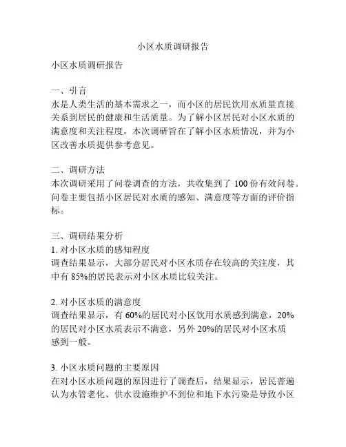 小区水质调研报告
