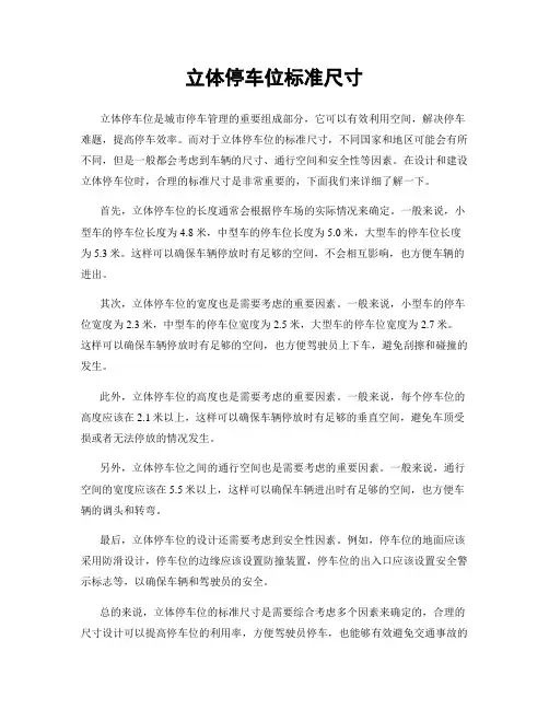 立体停车位标准尺寸