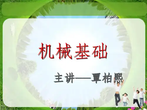 机械基础中职ppt课件