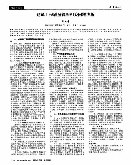 建筑工程质量管理相关问题浅析