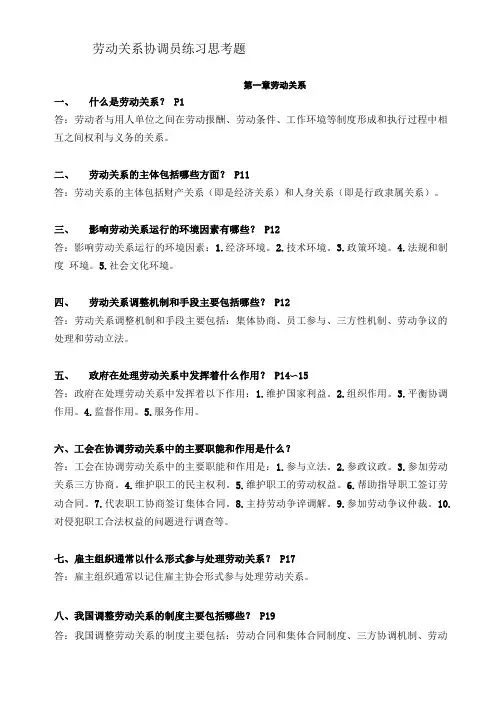劳动关系协调员基础知识