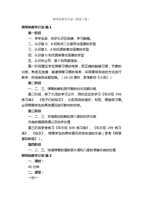 钢琴的教学计划（精选7篇）