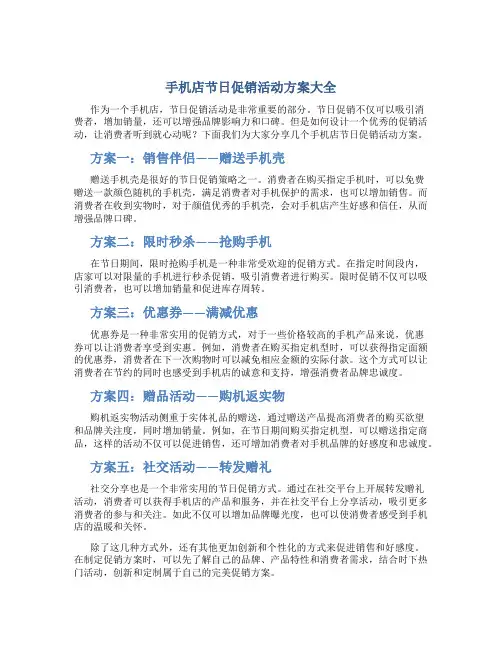 手机店节日促销活动方案大全