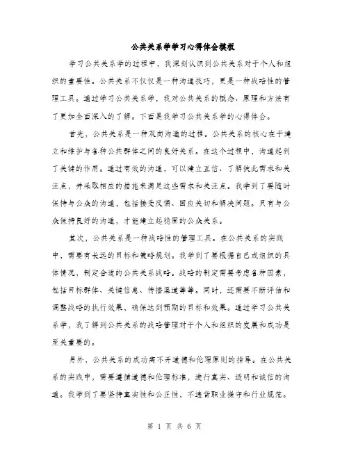 公共关系学学习心得体会模板（三篇）