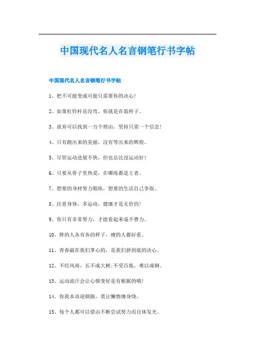 中国现代名人名言钢笔行书字帖