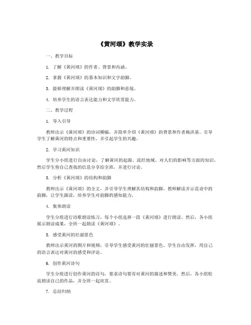 《黄河颂》教学实录