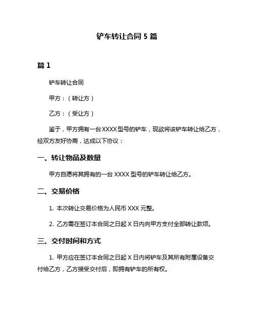 铲车转让合同5篇
