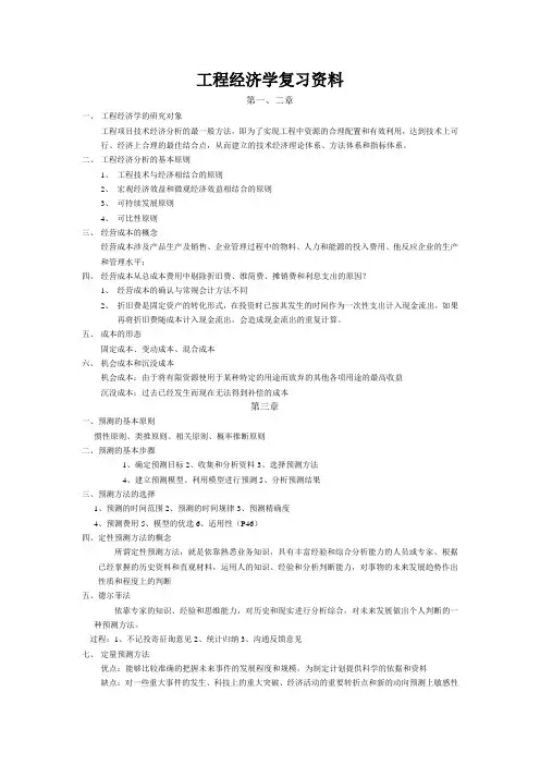 工程经济学复习资料