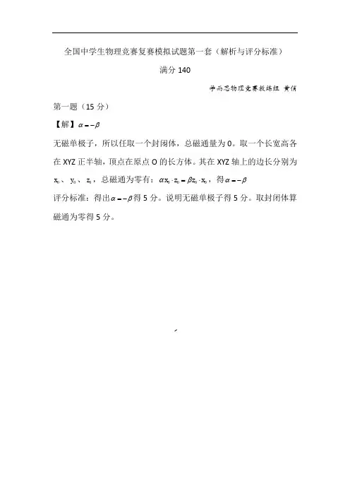 物理竞赛-第28届复赛模拟题第1套_解析