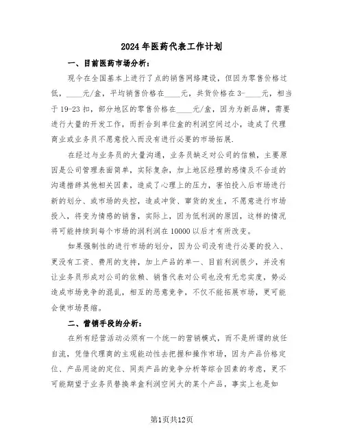 2024年医药代表工作计划(三篇)