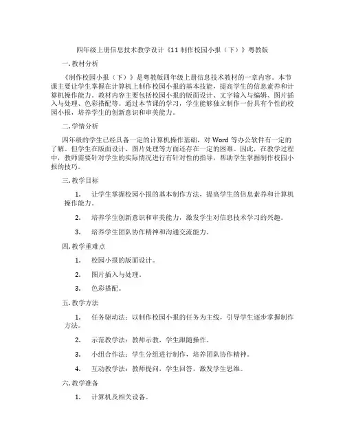 四年级上册信息技术教学设计《11制作校园小报(下)》粤教版