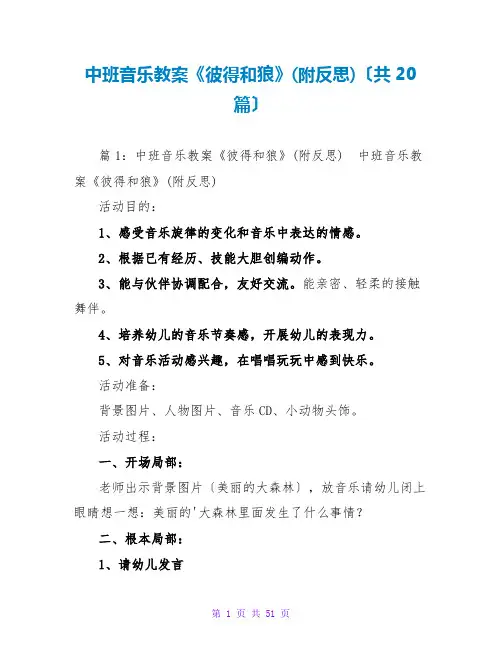 中班音乐教案《彼得和狼》(附反思)(共20篇)