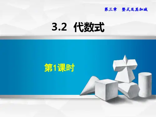 《代数式》整式及其加减PPT教学课件(第1课时)