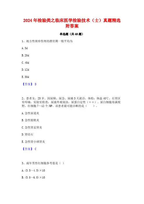 2024年检验类之临床医学检验技术(士)真题精选附答案