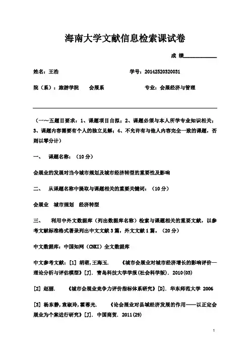 海南大学文献信息检索课试卷