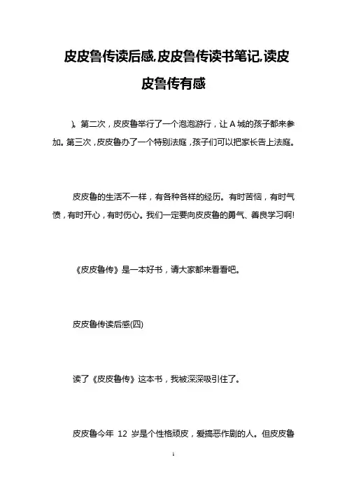 皮皮鲁传读后感,皮皮鲁传读书笔记,读皮皮鲁传有感